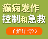 成都癫痫病医院解答诊断癫痫的依据