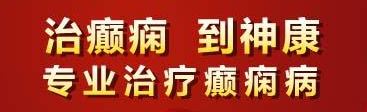 成都专业治疗癫痫病的医院是哪家