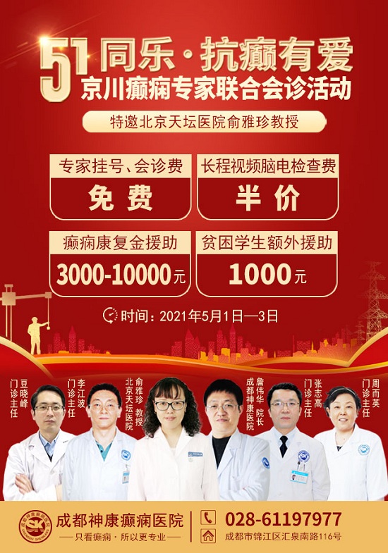 成都癫痫病医院五一不放假！5月1日-3日，北京三甲癫痫名医亲临神康会诊，5大诊疗福利专享！